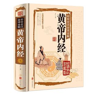 黄帝内经全集正版书籍原著无删减全注全解白话文彩图版中医书籍基础理论素问入门图解养生原文注解皇帝内经中医四大名著养生书籍