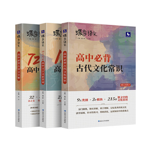 蝶变语文 高中文言文3本必背专项套装 72篇古诗文全解+古代文化常识+文言文实虚词 搞定高考文言文阅读+诗歌鉴赏+理解性默写