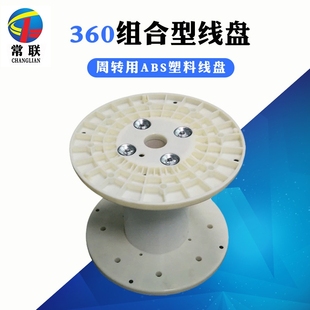 新品 东莞线盘360组合塑料线盘电线电缆绳带电源线工子轮线轴包装