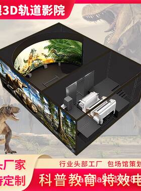 裸眼3d轨道影院5d体感全息互动投影沉浸式飞行影院大型球幕环幕vr