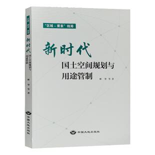 全新正版现货 新时代国土空间规划与用途管制区域要素统筹 中国大地出版社 国家国土空间管理手册书籍 中国大地出版社