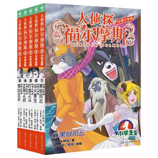 大侦探福尔摩斯 M博士外传第1辑全套5册 福尔摩斯探案全集小学生版 小学生三四五六年级课外阅读书籍 悬疑推理侦探类故事书籍小说