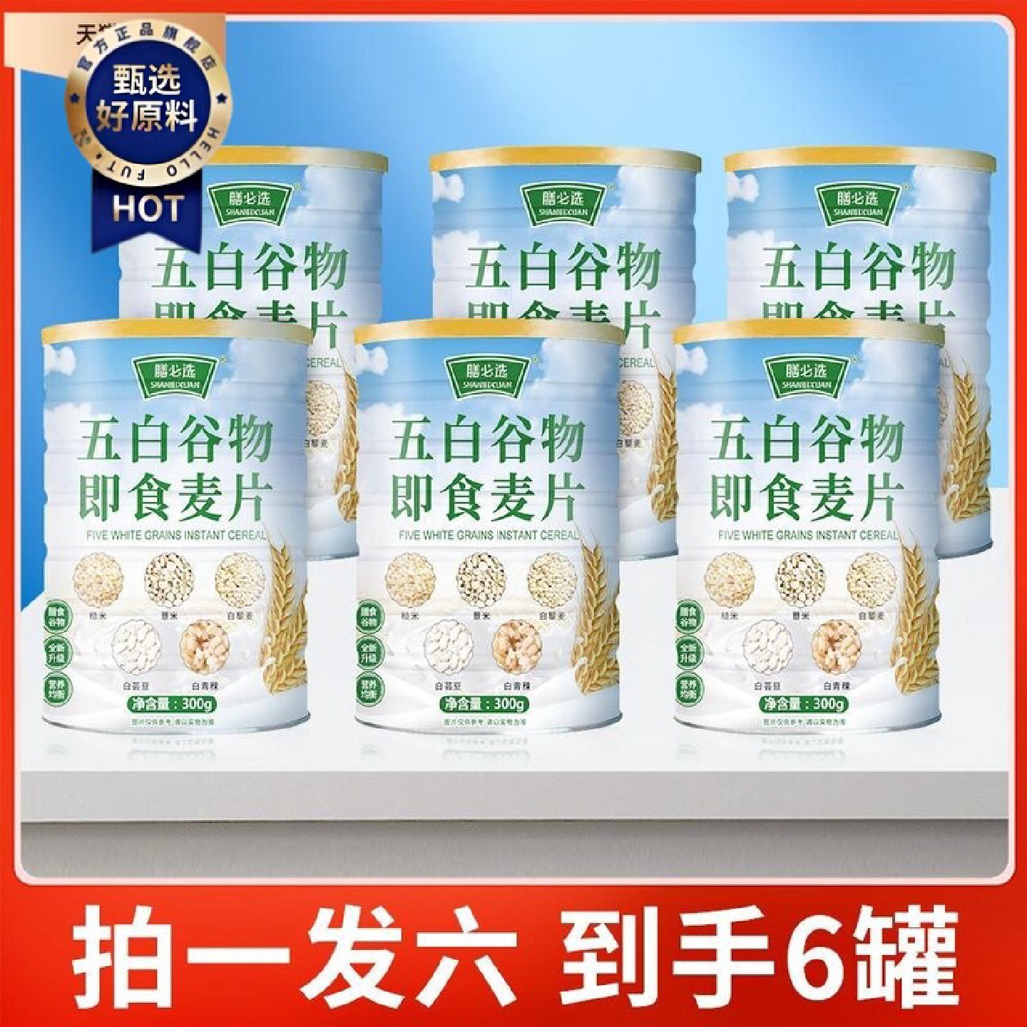 拍1发6罐膳必选五白谷物即食麦片膳食代餐全新升级款300g罐