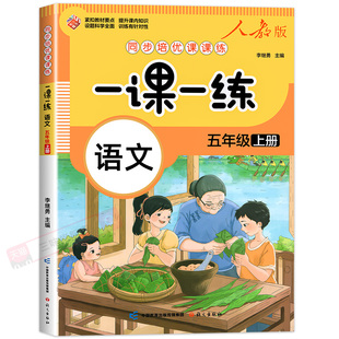 五年级下册同步练习册全套人教版2025版5年级上册语文数学书一课一练上下册教材课本同步训练题老师推荐课堂自主作业测试卷全套