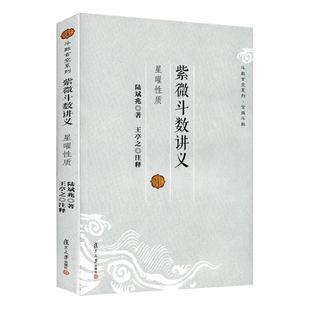正版紫微斗数讲义解密 星曜性质安星法及推断实例陆斌兆倪海厦预测全书一本通宋陈抟书籍 紫薇斗数精成南北山人白话王亭之详解入门