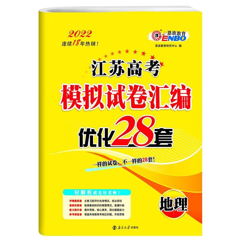 2026江苏高考优化28套地理