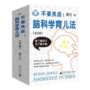 不要焦虑脑科学育儿法(全三册）助力父母摆脱育儿焦虑 广西师范大学出版社