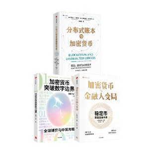 加密货币突破数字边界 分布式账本与加密货币 加密货币与金融大变局 套装  亚历山大 利普顿 张明 包宏著 中信出版社图书 正版
