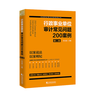 行政事业单位审计常见问题200案例(第二版)徐太谊 中国市场出版社