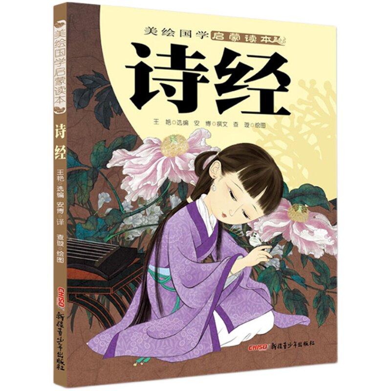 诗经 注音版少儿国学启蒙彩图注释版小学生中华传统文化启蒙教育书籍推荐3-12岁五六年级阅读  大字号大开本