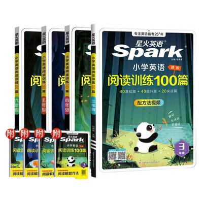 2027星火英语小学英语阅读训练100篇