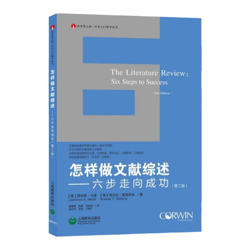 怎样做文献综述六步走向成功(第2版)劳伦斯马奇布兰达麦克伊沃上海教育学术入门指南大学生硕士生博士生论文写作指导图书籍