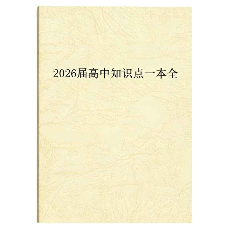 人大附中2026届高中数学知识点一本全