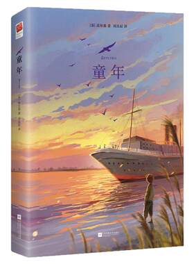 正版精装丨童年高尔基著 中文完整版无删减小学生六年级上快乐读书吧课外推荐阅读书 世界名著外国文学小说青少年读物儿童文学书籍