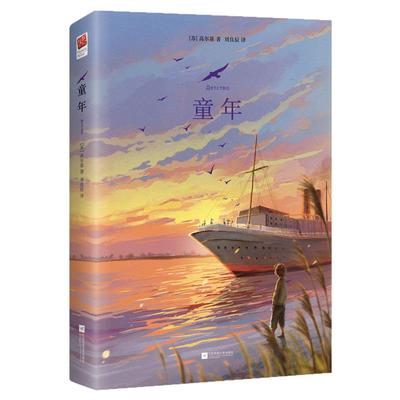 正版精装丨童年高尔基著 中文完整版无删减小学生六年级上快乐读书吧课外推荐阅读书 世界名著外国文学小说青少年读物儿童文学书籍