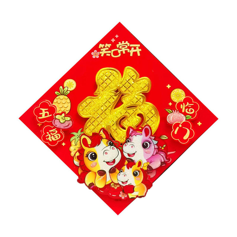 马年立体植绒生肖福字对贴批发