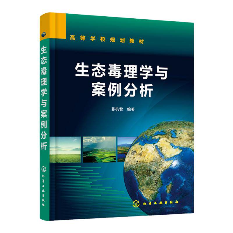 生态毒理学与案例分析 张杭君 生态毒理学概论 毒物毒性反应主要概念 生物机体生态毒效应调控保护机制 生态毒理学研究方法书籍
