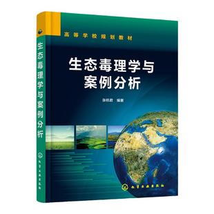 生态毒理学与案例分析 张杭君 生态毒理学概论 毒物毒性反应主要概念 生物机体生态毒效应调控保护机制 生态毒理学研究方法书籍