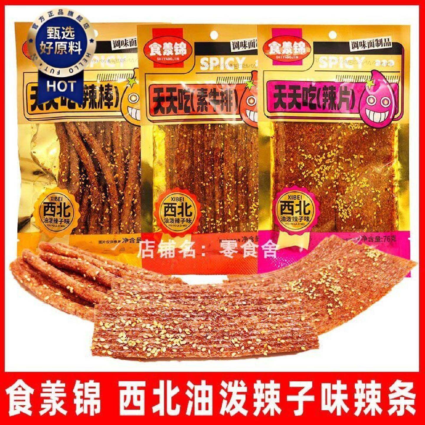 食羕锦西北油泼辣子味芝麻辣条零食辣片素牛排辣棒休闲食品小吃