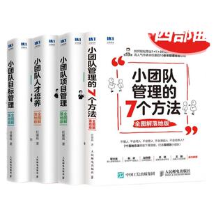 全4册 小团队管理法则四部曲:小团队管理的7个方法+小团队项目管理+小团队人才培养+小团队目标管理 人民邮电出版社 正版图书