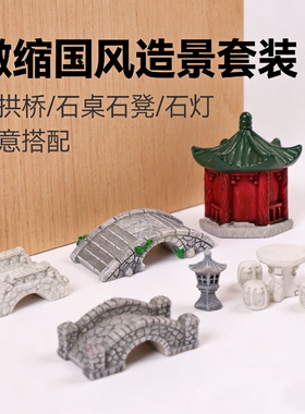 古风系列桥石凳石灯摆件手办萌粒鱼缸造景装饰品材料娃娃屋小摆件