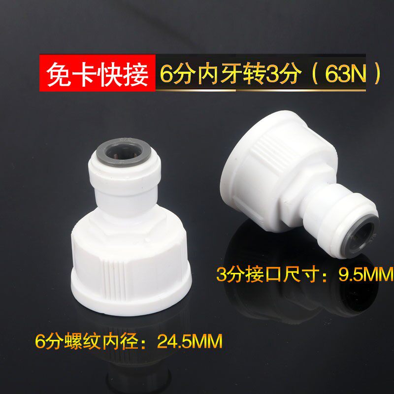 免卡快速接头无卡63N接头6分内牙转3分快接直通净水器配件6转3分