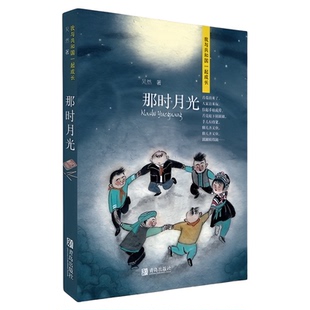 那时月光 我与共和国一起成长系列 献礼新中国成立七十周年 正版