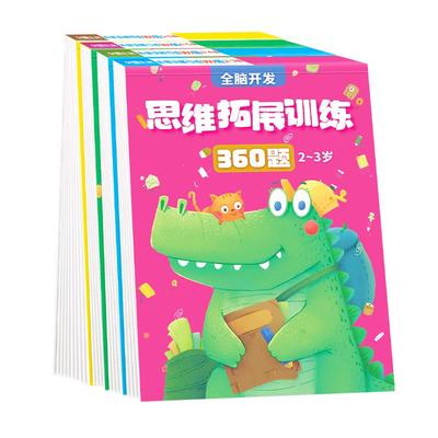 儿童逻辑思维拓展训练360题