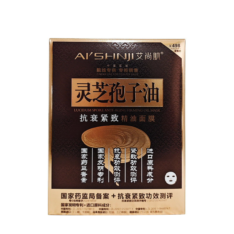 艾尚肌灵芝孢子油抗衰紧致面膜