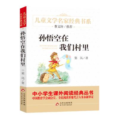 孙悟空在我们村里精美插图版曹文轩推荐儿童文学经典中小学生推荐书目6-12周岁青少年非注音三四五六七年级中小学生课外阅读书