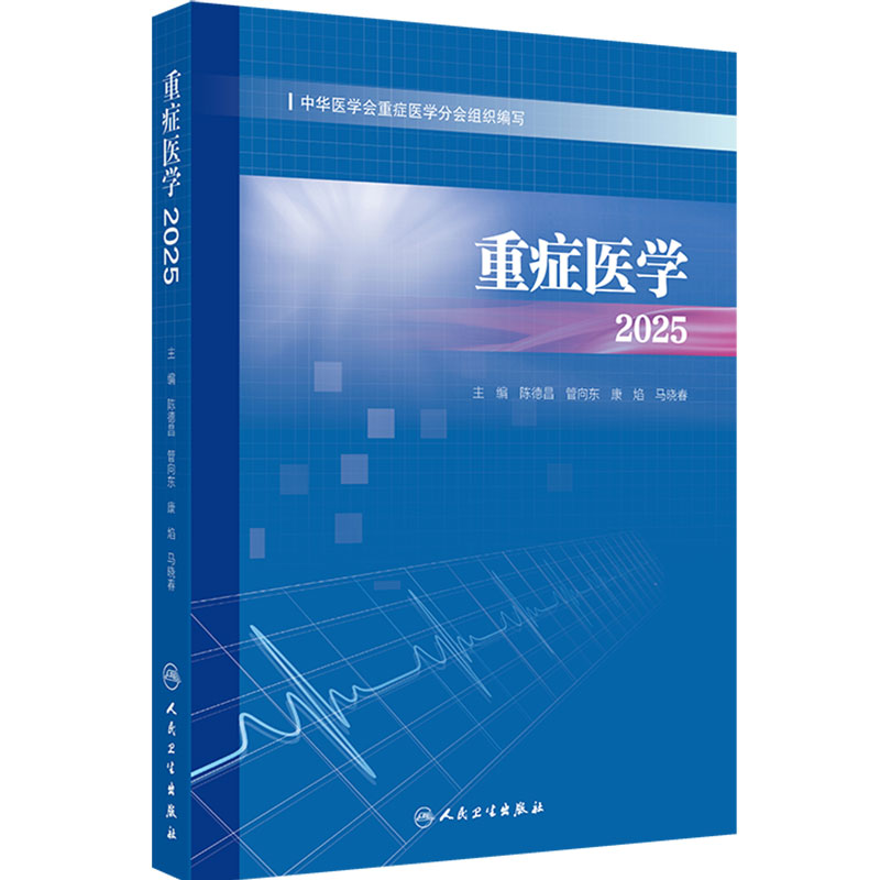 重症医学2025 陈德昌管向东康焰马晓春涵盖了脓毒症重症感染重症血流动力学与重症心脏重症呼吸重症等人民卫生出版社9787117379335
