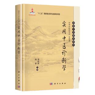 正版医学书 国医大师临床研究实用中医诊断学 陈群 邓铁涛主编 科学出版社医学书籍中医书籍医学基础知识中医经方整理医籍大全