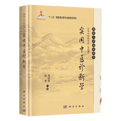 正版医学书 国医大师临床研究实用中医诊断学 陈群 邓铁涛主编 科学出版社医学书籍中医书籍医学基础知识中医经方整理医籍大全