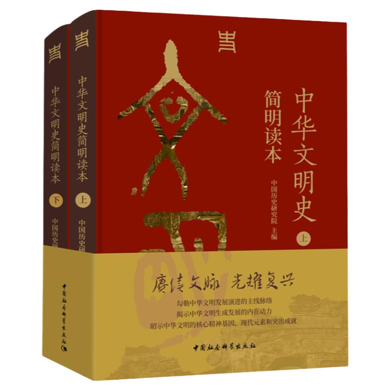 中华文明史简明读本2024