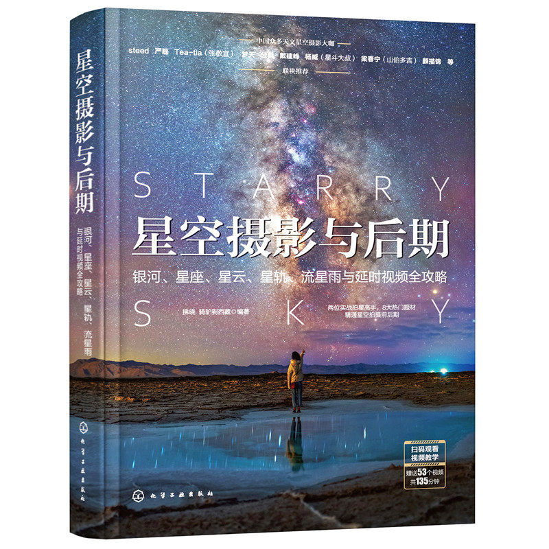 星空摄影与后期 银河星座星云星轨流星雨与延时视频全攻略 零基础摄影延时摄影短视频后期修图 手机摄影剪辑教程 入门教材摄影书籍