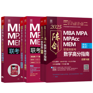 【官方正品】2027陈剑数学高分指南199管理类联考赵鑫全逻辑精点写作精点1000题数学分册讲真题综合能力管理类联考199管综考研资料