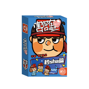 2025款愚乐坊害你在心口难开游戏小潮院长不要做挑战聚会桌游卡牌