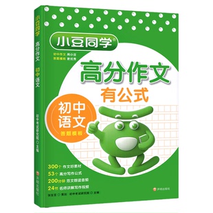 2026初中高分作文有公式语文英语七八九年级初中生初 一三二人教版满分优秀作文书大全中考高分范文精选素材方法答题模版小豆同学