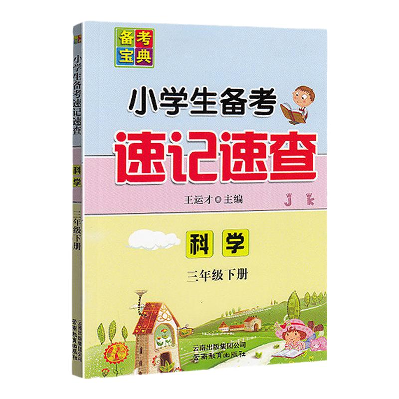 2024新速记速查道德与法治科学小学生知识点汇总备考速记汇总手册三年级科学四年级五六年级上下册人教版教科苏教基础专项训练测试