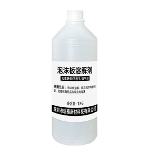 富崎泡沫板专用溶解剂EPS泡沫 白色泡沫分解液堵塞泡沫快速溶解化块清除剂高效强力融胶剂环保不伤手重复使用