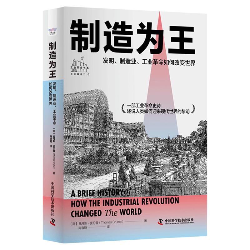 制造为王：发明、制造业、工业革命如何改变世界 一部工业革命史诗，述说人类如何迎来现代世界的黎明 中国科学技术出版社