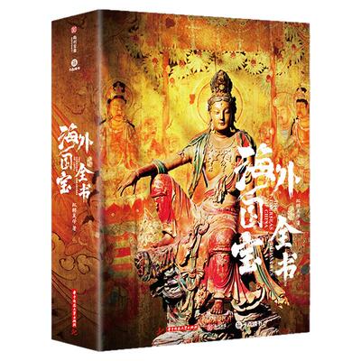 正版 海外国宝全书（非刷边版）赠别册*1藏书票*2拉页*3 1700多幅博物馆级高精全彩插图全面剖析50多种不同角度看国宝书籍理论