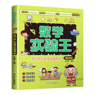 数学实验王 高级篇 投针怎么能得出圆周率 趣味科学推理思维训练游戏书 二三四五六年级小学生课外阅读书籍 浙江少儿