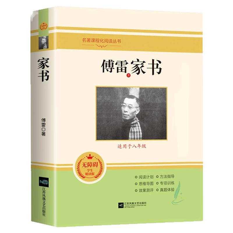 傅雷家书正版原著无删减完整版 八年级下册必读名著无障碍阅读初中生人教版课外书读物配套教材初二阅读书籍付雷家信博雷家书
