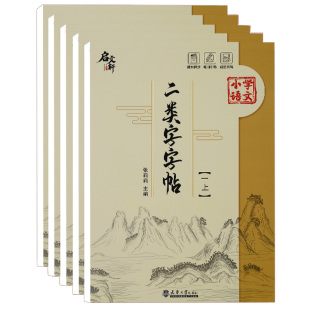 正版小学语文同步1-5年级 二类字字帖二年级二类字字帖 上册下册 语文同步二类字字帖一二三四五年级规范书写小学课本同步字帖练习