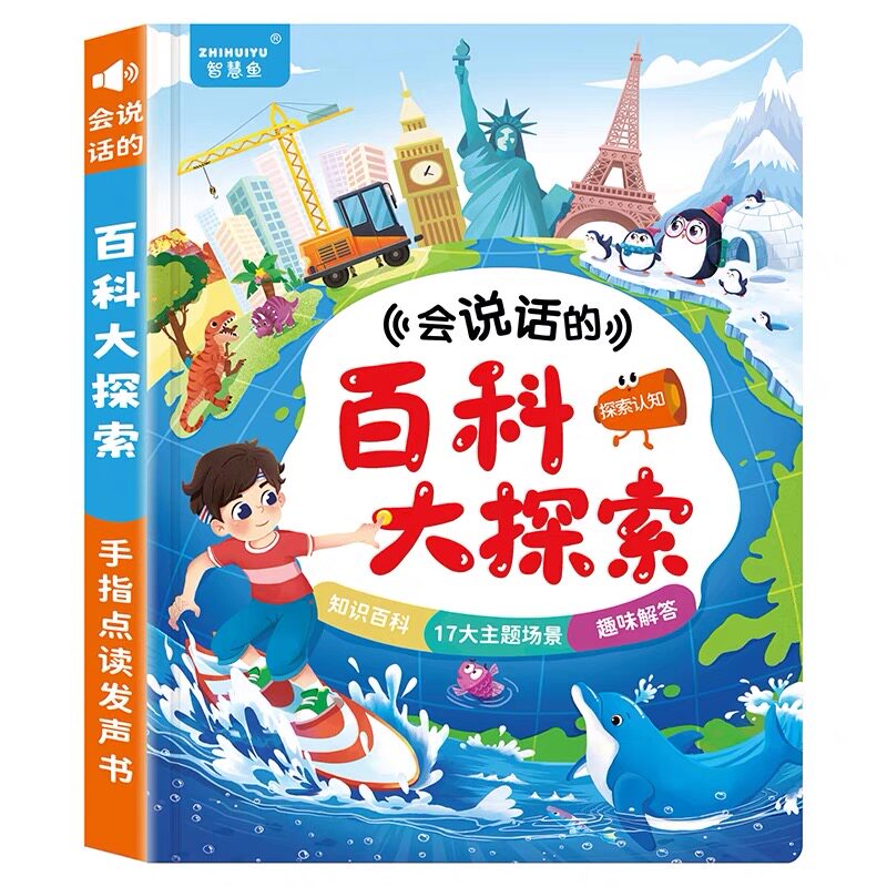 会说话的为什么幼儿百科点读玩具