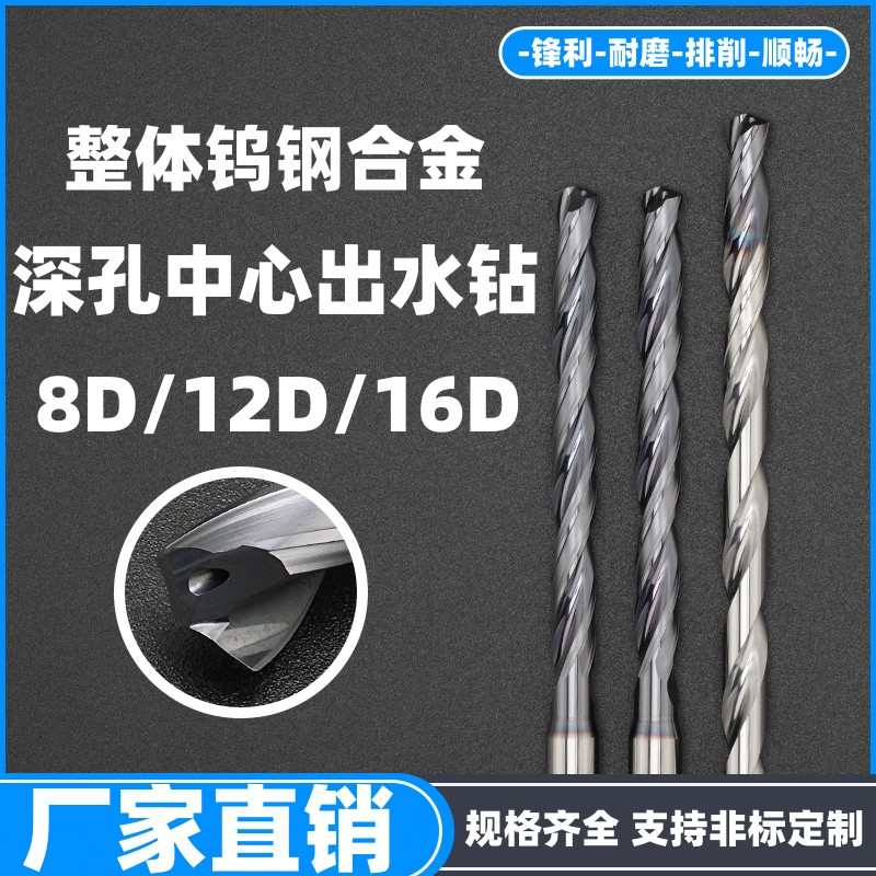 加长深孔内冷钻头高硬度中心出水麻花钻8D 12D 16D钨钢合金特长钻