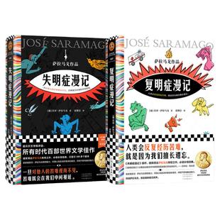 失明症漫记+复明症漫记 萨拉马戈作品2册诺贝尔奖 精装 瘟疫文学 一旦对他人的苦难视而不见苦难就会在我们中间蔓延读客