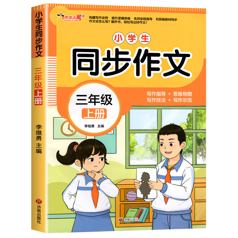 小学同步作文三年级上册语文新版