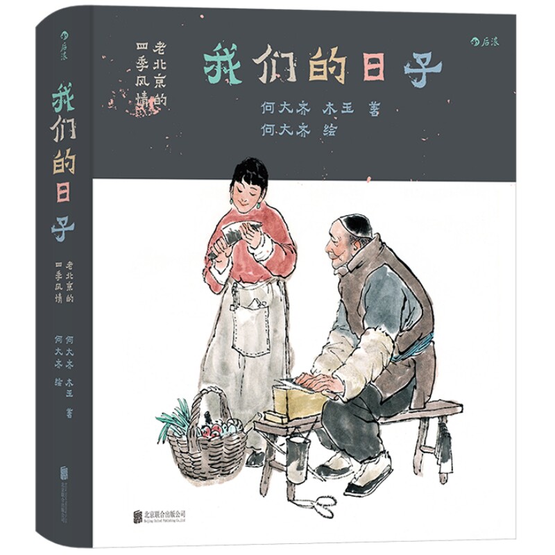 我们的日子老北京的四季风情